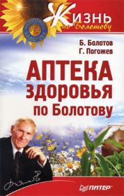 Книга - Аптека здоровья по Болотову.  Борис Васильевич Болотов  - прочитать полностью в библиотеке КнигаГо
