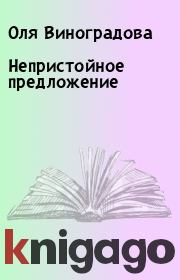 Книга - Непристойное предложение.  Оля Виноградова  - прочитать полностью в библиотеке КнигаГо