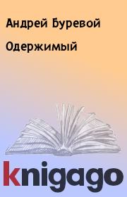 Книга - Одержимый.  Андрей Буревой  - прочитать полностью в библиотеке КнигаГо