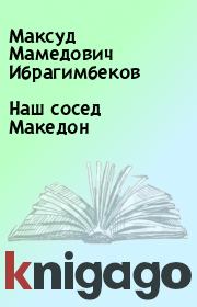 Книга - Наш сосед Македон.  Максуд Мамедович Ибрагимбеков  - прочитать полностью в библиотеке КнигаГо