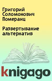 Книга - Развертывание альтернатив.  Григорий Соломонович Померанц  - прочитать полностью в библиотеке КнигаГо