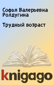 Книга - Трудный возраст.  Софья Валерьевна Ролдугина  - прочитать полностью в библиотеке КнигаГо