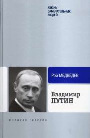 Книга - Владимир Путин.  Рой Александрович Медведев  - прочитать полностью в библиотеке КнигаГо