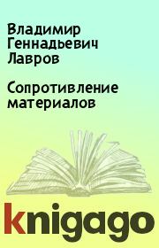 Книга - Сопротивление материалов.  Владимир Геннадьевич Лавров  - прочитать полностью в библиотеке КнигаГо