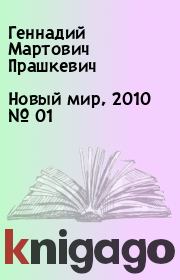 Новый мир, 2010 № 01. Геннадий Мартович Прашкевич