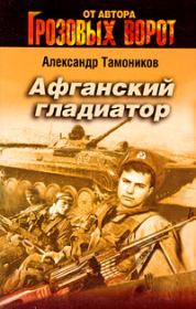 Книга - Афганский гладиатор.  Александр Александрович Тамоников  - прочитать полностью в библиотеке КнигаГо