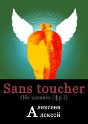 Sans toucher (Не касаясь). Алексей Владимирович Алексеев