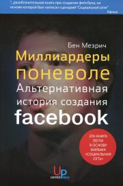 Книга - Миллиардеры поневоле. Альтернативная история создания Facebook.  Бен Мезрич  - прочитать полностью в библиотеке КнигаГо