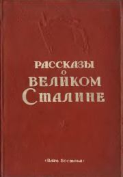 Книга - Рассказы о великом Сталине. Книга 2.  Сборник Сборник  - прочитать полностью в библиотеке КнигаГо