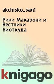 Книга - Рики Макарони и Вестники Ниоткуда.   akchisko_san1  - прочитать полностью в библиотеке КнигаГо
