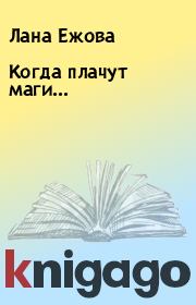 Книга - Когда плачут маги....  Лана Ежова  - прочитать полностью в библиотеке КнигаГо