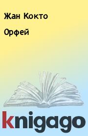 Книга - Орфей.  Жан Кокто  - прочитать полностью в библиотеке КнигаГо