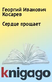 Книга - Сердце прощает.  Георгий Иванович Косарев  - прочитать полностью в библиотеке КнигаГо