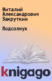 Книга - Подсолнух.  Виталий Александрович Закруткин  - прочитать полностью в библиотеке КнигаГо