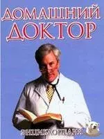 Книга - Домашний Доктор.  В Ф Тулянкин , Т И Тулянкина  - прочитать полностью в библиотеке КнигаГо