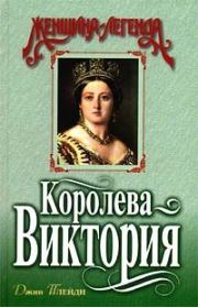 Книга - Королева Виктория.  Виктория Холт  - прочитать полностью в библиотеке КнигаГо