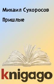 Книга - Пришлые.  Михаил Сухоросов  - прочитать полностью в библиотеке КнигаГо