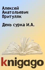 Книга - День сурка И.А..  Алексей Анатольевич Притуляк  - прочитать полностью в библиотеке КнигаГо