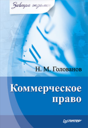 Книга - Коммерческое право.  Николай Михайлович Голованов  - прочитать полностью в библиотеке КнигаГо