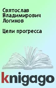 Книга - Цели прогресса.  Святослав Владимирович Логинов  - прочитать полностью в библиотеке КнигаГо