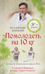 Книга - Помолодеть на 10 кг.  Владимир Иванович Миркин  - прочитать полностью в библиотеке КнигаГо