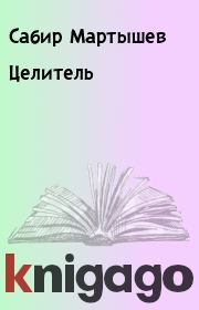 Книга - Целитель.  Сабир Мартышев  - прочитать полностью в библиотеке КнигаГо
