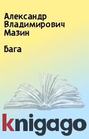 Книга - Бага.  Александр Владимирович Мазин  - прочитать полностью в библиотеке КнигаГо