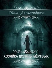 Книга - Хозяйка долины мёртвых.  Инна Андреевна Александрова  - прочитать полностью в библиотеке КнигаГо