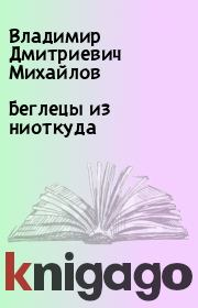 Книга - Беглецы из ниоткуда.  Владимир Дмитриевич Михайлов  - прочитать полностью в библиотеке КнигаГо