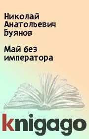 Книга - Май без императора.  Николай Анатольевич Буянов  - прочитать полностью в библиотеке КнигаГо