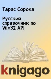 Книга - Русский справочник по Win32 API.  Тарас Сорока  - прочитать полностью в библиотеке КнигаГо