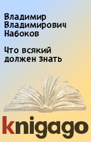 Книга - Что всякий должен знать.  Владимир Владимирович Набоков  - прочитать полностью в библиотеке КнигаГо