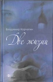Книга - Две жизни.  Владимир Владимирович Корчагин  - прочитать полностью в библиотеке КнигаГо