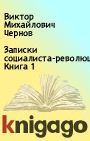 Книга - Записки социалиста-революционера. Книга 1.  Виктор Михайлович Чернов  - прочитать полностью в библиотеке КнигаГо