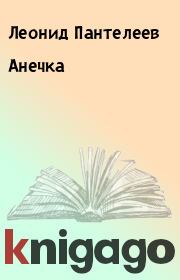 Книга - Анечка.  Леонид Пантелеев  - прочитать полностью в библиотеке КнигаГо