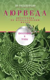 Книга - Аюрведа. Философия и травы.  Ян Николаевич Раздобурдин  - прочитать полностью в библиотеке КнигаГо