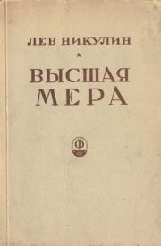 Книга - Высшая мера.  Лев Вениаминович Никулин  - прочитать полностью в библиотеке КнигаГо