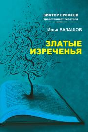 Книга - Златые изречения.  Илья Игоревич Балашов  - прочитать полностью в библиотеке КнигаГо