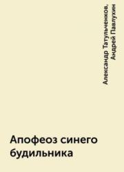 Книга - Апофеоз синего будильника.  Андрей Павлухин , Александр Татульченков  - прочитать полностью в библиотеке КнигаГо