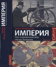 Книга - Империя: чем современный мир обязан Британии.  Ниал Фергюсон  - прочитать полностью в библиотеке КнигаГо
