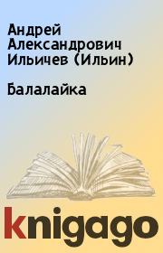 Книга - Балалайка.  Андрей Александрович Ильичев (Ильин)  - прочитать полностью в библиотеке КнигаГо