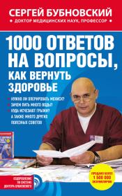 Книга - 1000 ответов на вопросы, как вернуть здоровье.  Сергей Михайлович Бубновский  - прочитать полностью в библиотеке КнигаГо