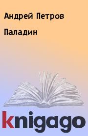 Книга - Паладин.  Андрей Петров  - прочитать полностью в библиотеке КнигаГо