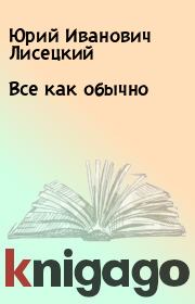 Книга - Все как обычно.  Юрий Иванович Лисецкий  - прочитать полностью в библиотеке КнигаГо