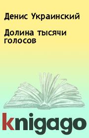 Книга - Долина тысячи голосов.  Денис Украинский  - прочитать полностью в библиотеке КнигаГо