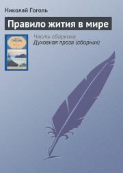 Книга - Правило жития в мире.  Николай Васильевич Гоголь  - прочитать полностью в библиотеке КнигаГо
