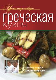 Книга - Греческая кухня.   Коллектив авторов  - прочитать полностью в библиотеке КнигаГо