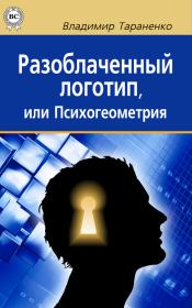 Книга - Разоблаченный логотип, или Психогеометрия.  Владимир Иванович Тараненко  - прочитать полностью в библиотеке КнигаГо