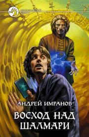 Книга - Восход над Шалмари.  Андрей Имранов  - прочитать полностью в библиотеке КнигаГо