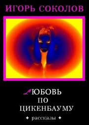 Книга - Любовь по Цикенбауму.  Игорь Павлович Соколов  - прочитать полностью в библиотеке КнигаГо